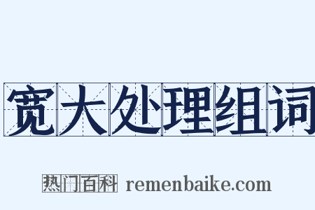 宽大处理组词是什么意思的图片